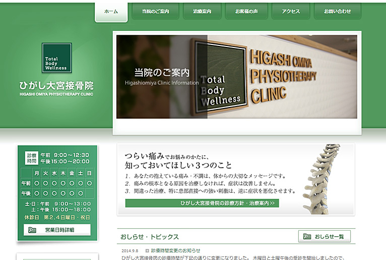ホームページ制作実績　ひがし大宮接骨院様