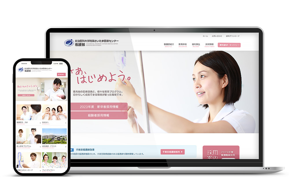 ホームページ制作実績　自治医科大学附属さいたま医療センター看護部