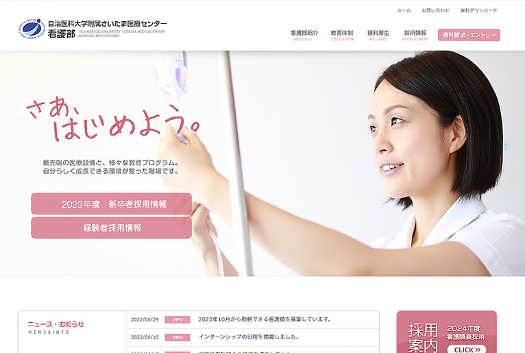 ホームページ制作実績　自治医科大学附属さいたま医療センター看護部